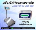 เครื่องชั่งวางพื้น60กิโล  ตาชั่ง60กิโล ความละเอียด5g JADEVER JWI-586 ขนาดแท่นชั่ง 50x60cm