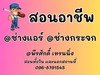 รูปย่อ รับสอนงาน กระจก อลูมิเนียม แอร์บ้าน 096-8791545 รูปที่2