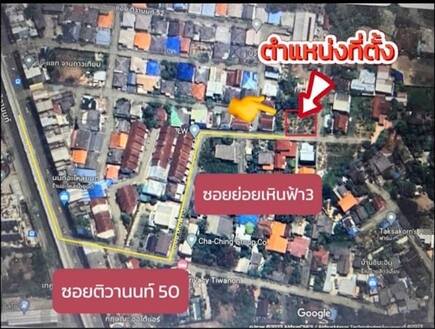 ที่ดินแปลงมุมหายาก ถมแล้ว พร้อมสร้าง ซอยติวานนท์ 50 ติดถนน 2 ด้าน เดินเพียง 500 เมตร ถึงถนนใหญ่ ใกล้รถไฟฟ้า 2 สาย รูปที่ 1