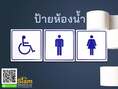ป้ายห้องน้ำ