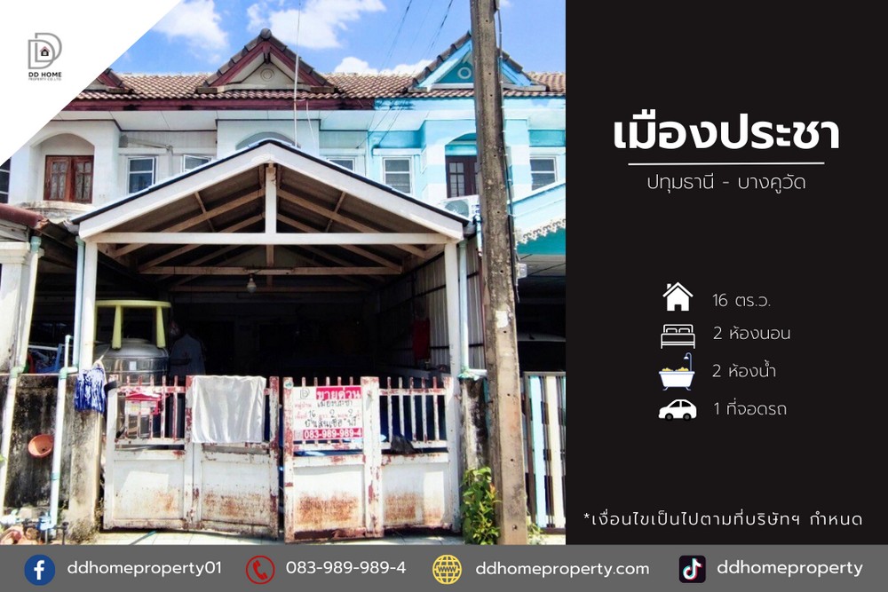 ขายทาวน์เฮ้าส์ หมู่บ้านเมืองประชา ปทุมธานี-บางคูวัด (DD001840) รูปที่ 1