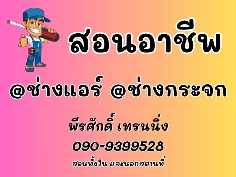 รับสอน ช่างแอร์ ช่างกระจก อลูมิเนียม 090-9399528 รูปที่ 1