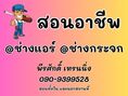 รับสอน ช่างแอร์ ช่างกระจก อลูมิเนียม 090-9399528