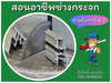 รูปย่อ สอน อาชีพช่างแอร์ อาชีพช่างกระจก อลูมิเนียม 090-9399528 รูปที่6