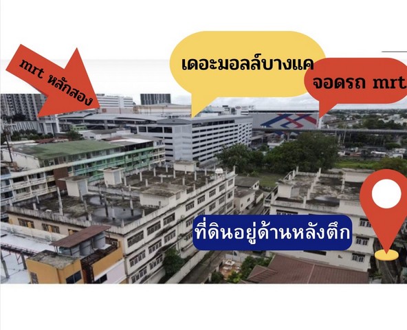 ขายที่ดินพร้อมสิ่งปลูกสร้าง ตรงข้ามเดอะมอลล์บางแค ห่าง mrt หลักสอง 200 เมตร รูปที่ 1
