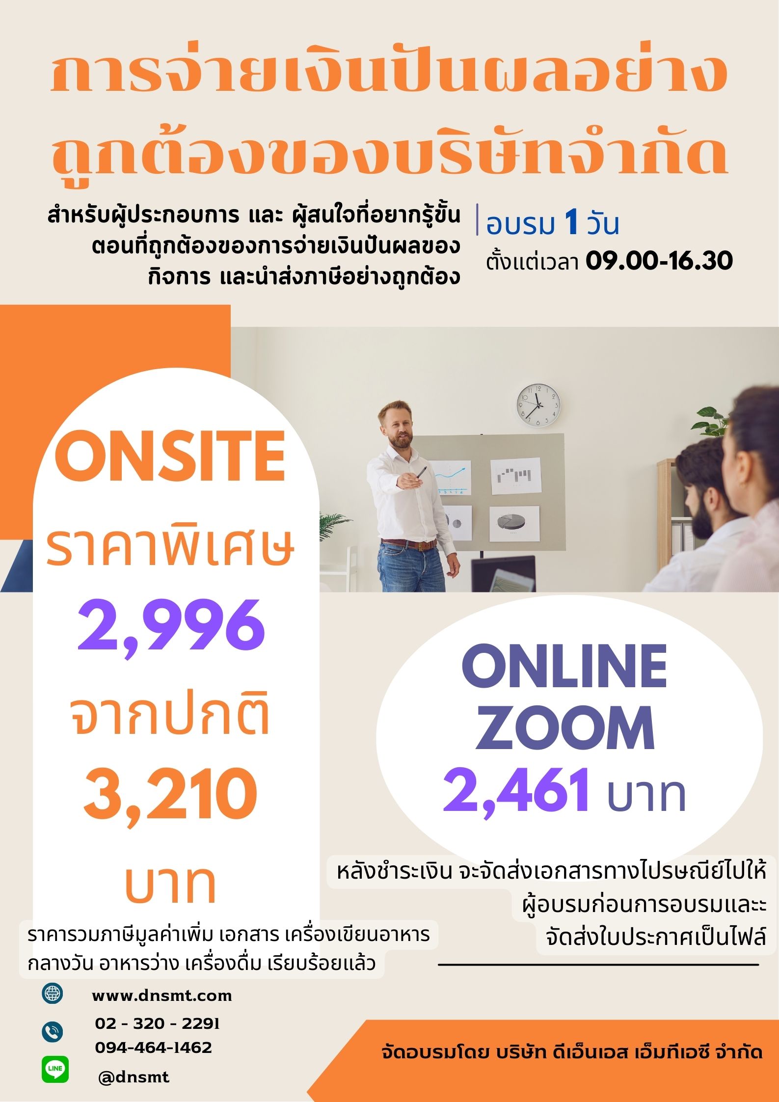 อบรมการจ่ายเงินปันผลอย่างถูกต้องของบริษัทจำกัด รูปที่ 1