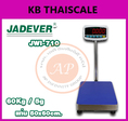เครื่องชั่งน้ำหนักดิจิตอลตั้งพื้น60กิโลกรัม ยี่ห้อJADEVER รุ่นJWI-710 ความละเอียด5กรัม ขนาดแท่นชั่ง 50x60 cm.