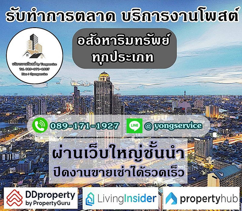 บริการโพสต์อสังหา การตลาดทรัพย์ทุกประเภท ผ่านเว็บใหญ่ ติดอันดับ Top Google มีตัวอย่างจริงให้รับชม ผลงาน 12 ปี ประกันคุณภาพ รูปที่ 1