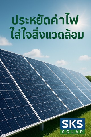ข่าวดี สำหรับท่านเจ้าของ เราขอเสนอติดตั้ง ระบบโซล่าเซลล์ ติดตั้ง ฟรี สำรวจสถานที่ฟรี โดยทีมงานวิศวกร รูปที่ 1