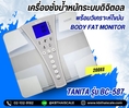 ตาชั่งน้ำหนักคน200กิโล พร้อมวิเคราะห์ไขมัน Body Fat Monitor ค่าละเอียด 0.1 kg ยี่ห้อ TANITA รุ่น BC-587