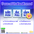 ป้ายอะคริลิคติดสติกเกอร์ ผลัก ดึง เลื่อน