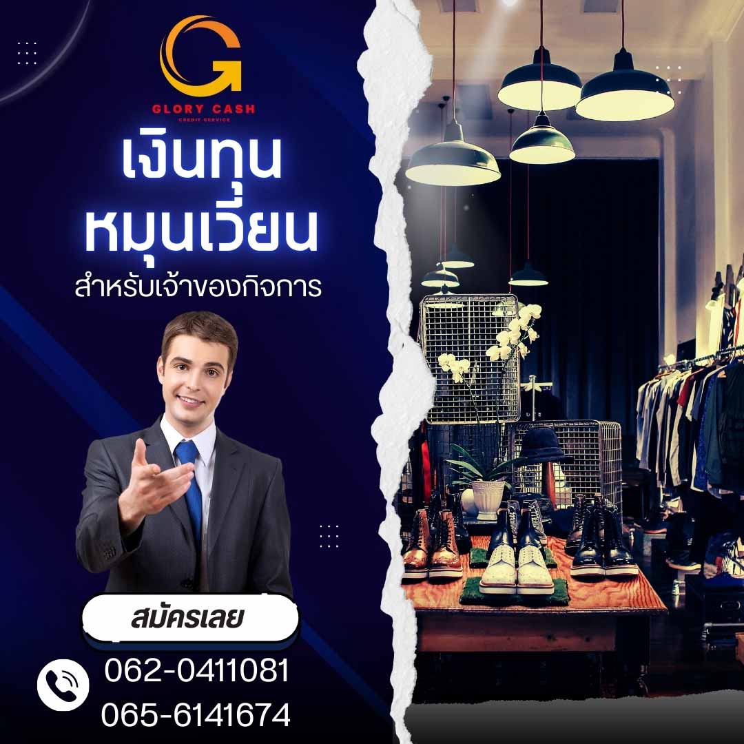 บริษัทGlory Cash เงินทุนพร้อมใช้  รูปที่ 1
