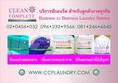 CLEAN COMPLETE แพคเกจซักอบรีดสำหรับ ผ้าสปา ผ้าโรงแรม ผ้าคลีนิค ผ้าร้านอาหร และผ้าที่ใช้ในธุรกิจต่างๆ