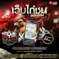 #ufasureasia ศูนย์รวมเกมส์ออนไลน์ ครบวงจร  เกมครบ มีทุกอย่าง
