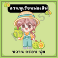 สติ๊กเกอร์ติดขนมปัง ขนมไทย