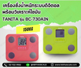 ตาชั่งน้ำหนักคน150กิโล ค่าละเอียด 0.1 kg พร้อมวิเคราะห์ไขมัน ยี่ห้อ TANITA รุ่น BC-730