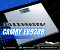 เครื่องชั่งน้ำหนักบุคคลดิจิตอล180กิโลกรัม  ยี่ห้อ CAMRY รุ่น EB9388