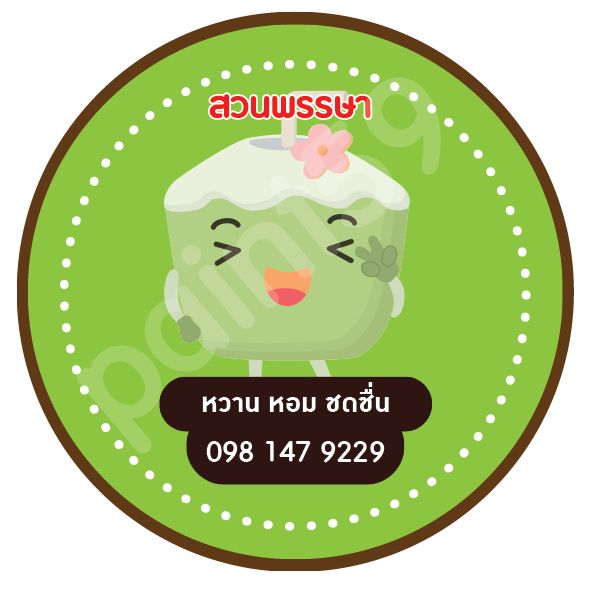 สติ๊กเกอร์มะพร้าวน้ำหอม รูปที่ 1