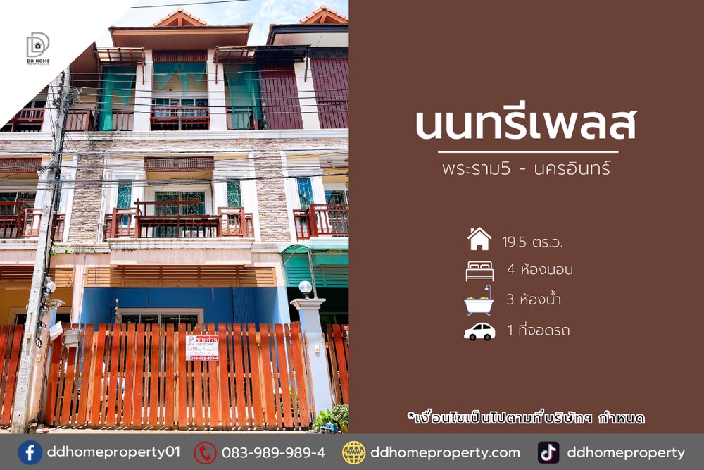 ขายทาวน์เฮ้าส์ หมู่บ้านนนทรีเพลส พระราม5-นครอินทร์ (DD002071) รูปที่ 1