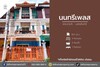 รูปย่อ ขายทาวน์เฮ้าส์ หมู่บ้านนนทรีเพลส พระราม5-นครอินทร์ (DD002071) รูปที่1