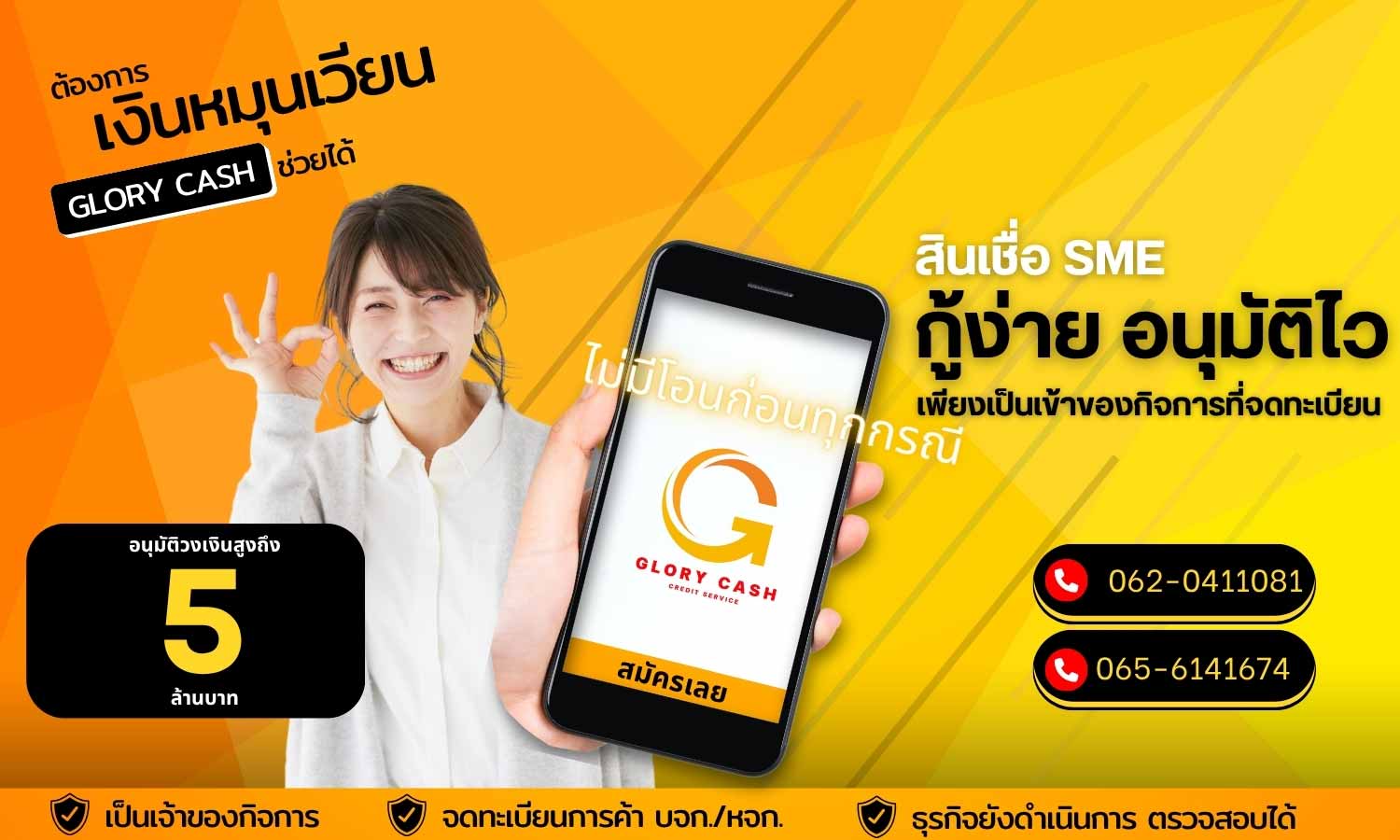 บริษัทGlory Cash เงินทุนพร้อมใช้  รูปที่ 1