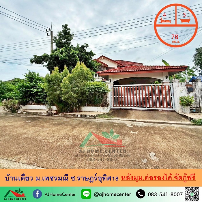 ขายบ้านเดี่ยว76ตรว. หลังมุม ม.เพชรมณี ซ.ราษฎร์อุทิศ18 ต่อรองได้ จัดกู้ฟรี รูปที่ 1