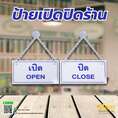 ป้ายเปิดปิดร้าน