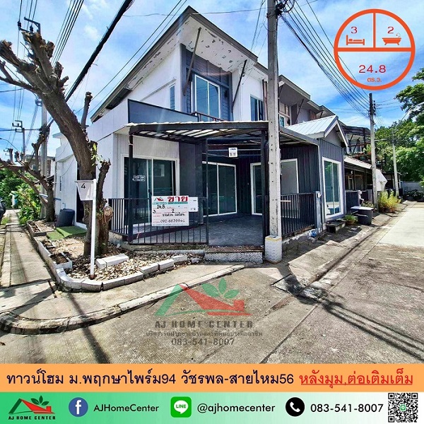 ขายทาวน์โฮม24.8ตรว. หลังมุม ม.พฤกษาไพร์ม94 วัชรพล-สายไหม56 บ้านเปล่า ต่อเติมครบ ราคาพร้อมคุย รูปที่ 1