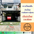 ขายทาวน์โฮม3ชั้น 24.8ตรว. โครงการ บ้านใหม่ รามอินทรา-คู้บอน ปรับปรุงใหม่ ต่อเติมครบ ราคาพิเศษ