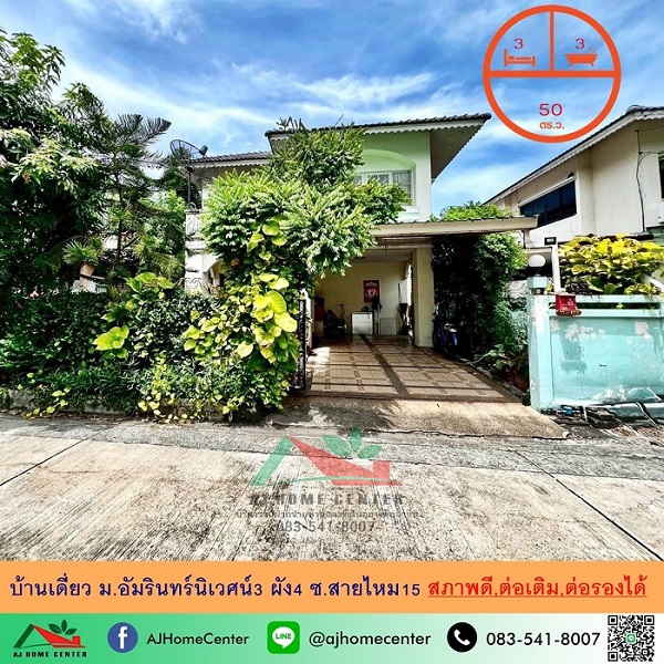 ขายบ้านเดี่ยว50ตรว. ม.อัมรินทร์นิเวศน์3 ผัง4 ซ.สายไหม15 บ้านสภาพดี ทำเลดี ราคาพร้อมคุย รูปที่ 1