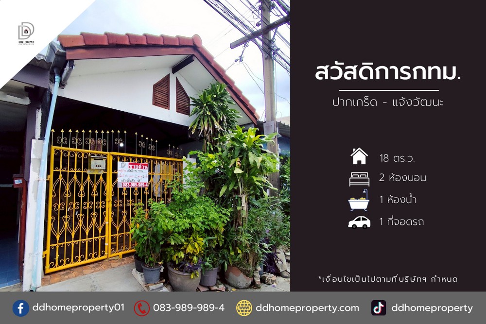 ขายหมู่บ้านสวัสดิการกทม. ปากเกร็ด-แจ้งวัฒนะ (DD002074) รูปที่ 1