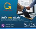 สินเชื่อ เพื่อธุรกิจ อนุมัติทันใจ ต่อยอดไห้ธุรกิจ