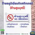 ป้ายห้ามสูบบุหรี่