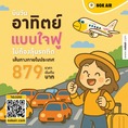 รับจองตั๋วเครื่องบินสายการบิน Nok Air ทั้งในและต่างประเทศ