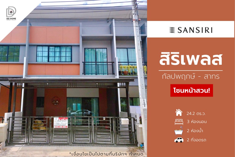 ขายหมู่บ้านสิริเพลส (โซนหน้าสวน) กัลปพฤกษ์-สาทร (DD00956) รูปที่ 1