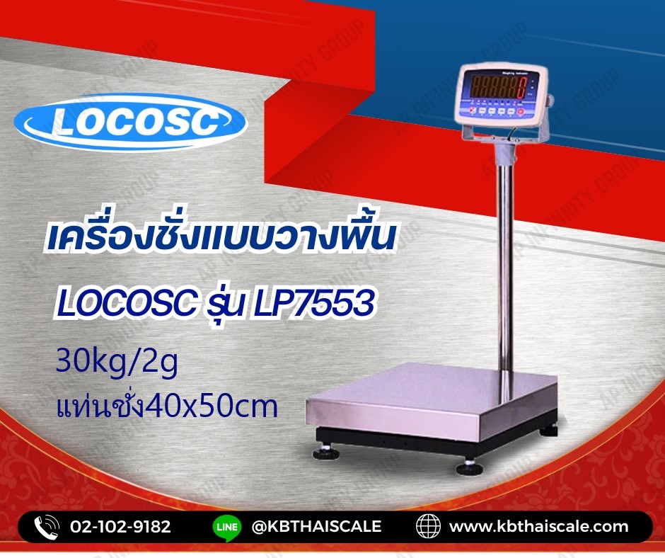 เครื่องชั่งวางพื้นขนาด 30กิโลกรัม ค่าละเอียด 2 กรัม ยี่ห้อ LOCOSCรุ่น LP7533 ขนาด 400 x 500 มิลลิเมตร รูปที่ 1