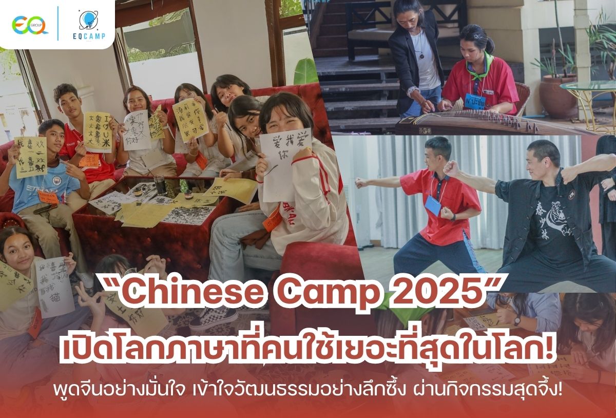 Chinese Camp l ค่ายภาษาจีน โดย EQ Camp l รับจัดค่ายทั่วประเทศ l ประสบการณ์กว่า 20 ปี รูปที่ 1