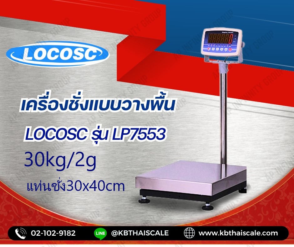 เครื่องชั่งวางพื้นขนาด 30กิโลกรัม ค่าละเอียด 2 กรัม  ยี่ห้อ LOCOSCรุ่น LP7533 แท่นชั่งขนาด 300 x 400 มิลลิเมตร รูปที่ 1