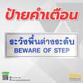 ป้ายคำเตือนระวังพื้นต่างระดับ