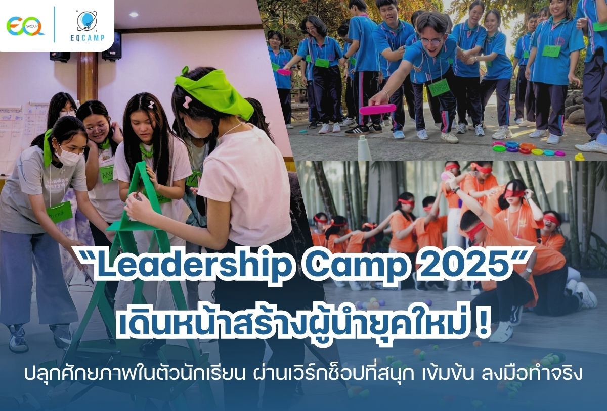 Leadership Camp l รับจัดค่ายทั่วประเทศ l โดย EQ Camp ประสบการณ์กว่า 20 ปี รูปที่ 1