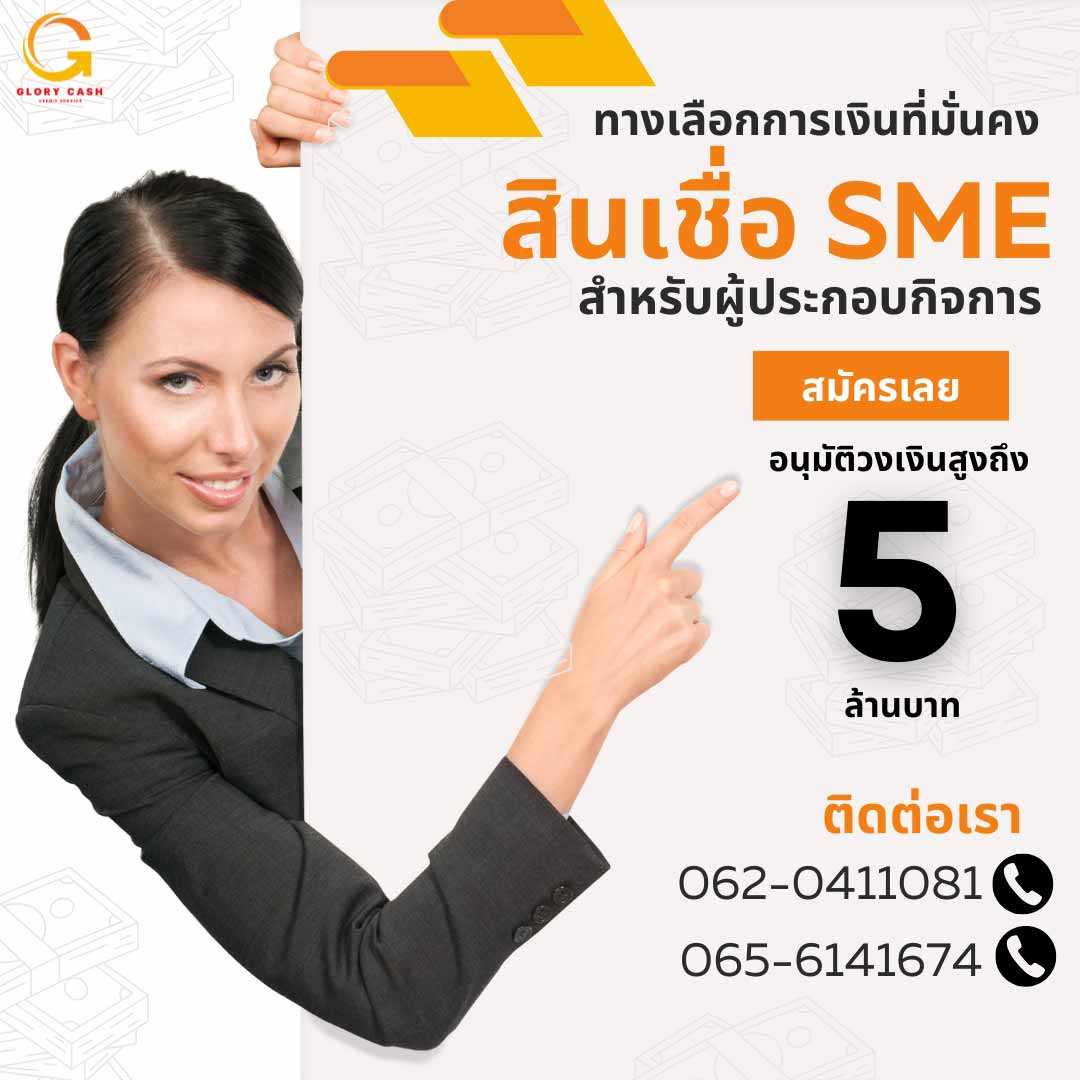 สินเชื่อ เพื่อธุรกิจ อนุมัติทันใจ ต่อยอดไห้ธุรกิจ รูปที่ 1