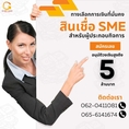 สินเชื่อ เพื่อธุรกิจ อนุมัติทันใจ ต่อยอดไห้ธุรกิจ