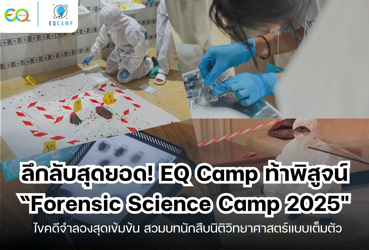 ค่ายนิติวิทยาศาสตร์สุดลึกลับ l รับจัดค่ายทั่วประเทศ l EQ Camp ประสบการณ์กว่า 20 ปี รูปที่ 1