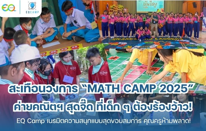 ค่ายคณิตศาสตร์ l รับจัดค่ายทั่วประเทศ l EQ Camp ประสบการณ์ 20 ปี รูปที่ 1