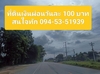 รูปย่อ ขายที่ดินเงินผ่อน 100 ตรว. ราคา180,000บาท  รูปที่6