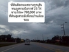 รูปย่อ ขายที่ดินติดถนนทางหลวงแผ่นดินเส้นหนองคายบึงกาฬ 25 ไร่ รูปที่1