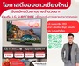 รูปย่อ สมัครฟรี! พร้อมระบบฝึกอบรมออนไลน์ เครื่องใช้ไฟฟ้าแบรนด์ LG ผ่อน 0% ไม่ใช้วงเงินบัตร รูปที่2