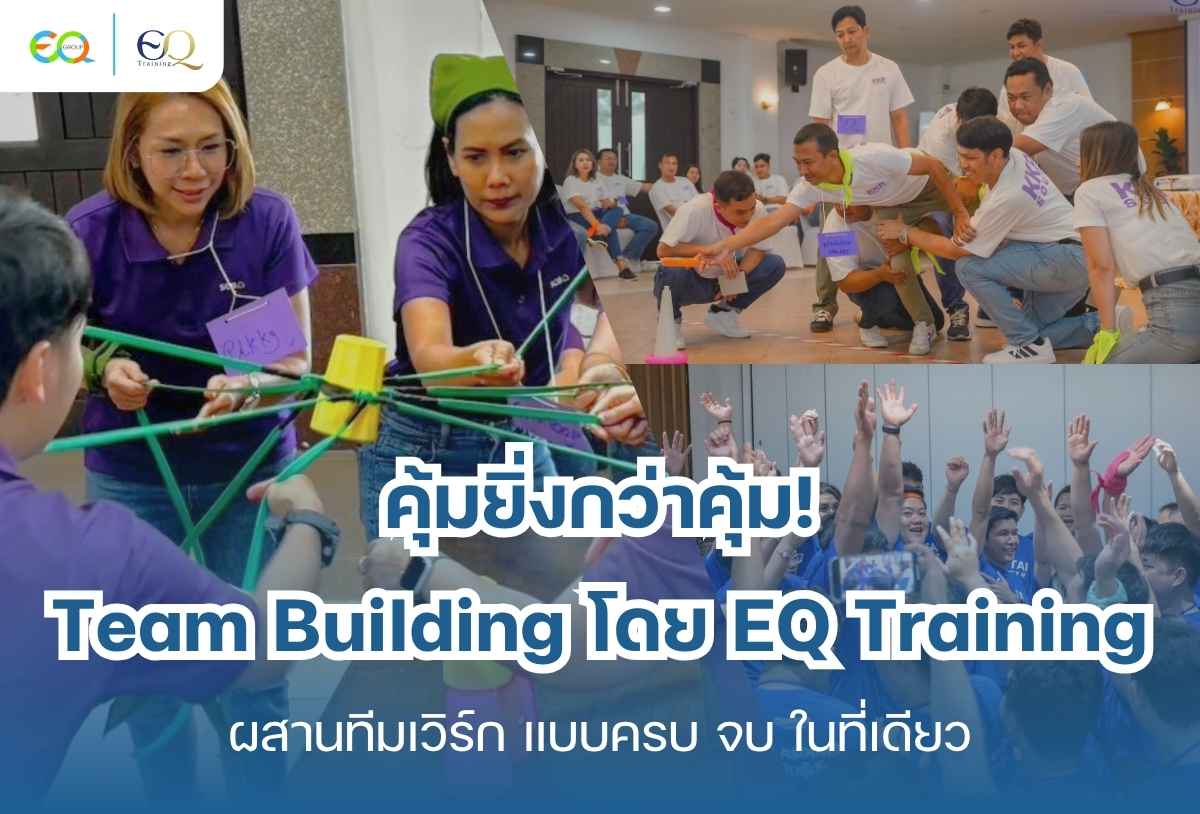 แพ็กเกจ Team Building โดย EQ Training — คุ้มค่า ครบเครื่อง พร้อมจัดทั่วประเทศ! รูปที่ 1