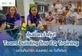 แพ็กเกจ Team Building โดย EQ Training — คุ้มค่า ครบเครื่อง พร้อมจัดทั่วประเทศ!