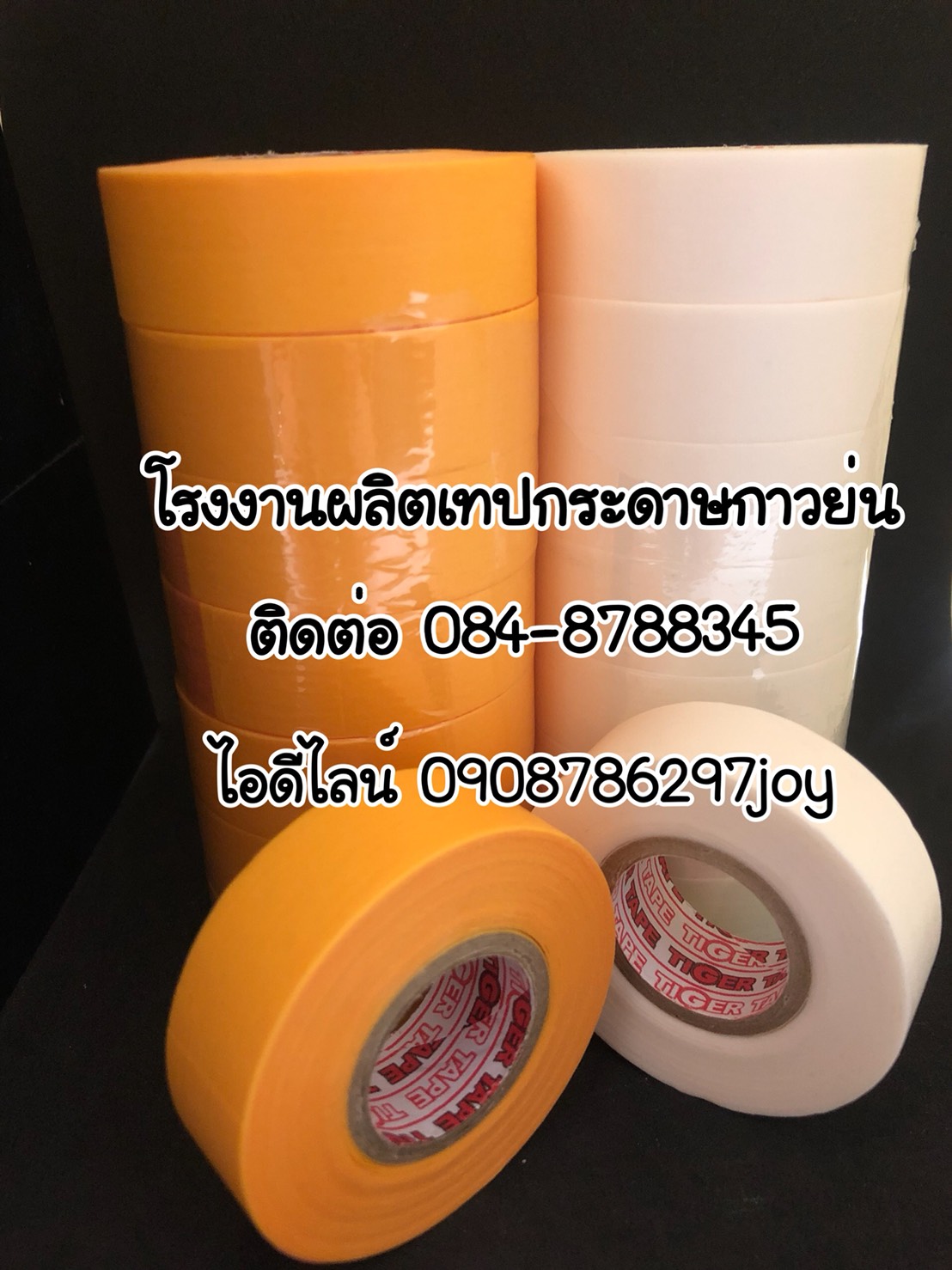 เทปกระดาษกาวย่นติดพ่นสี งานชั่วคราว งานถาวร เทปหนังไก่ เทปกาวย่นสีครีม1นิ้ว กระดาษกาวย่นสี TEL; 084-8788345 รูปที่ 4